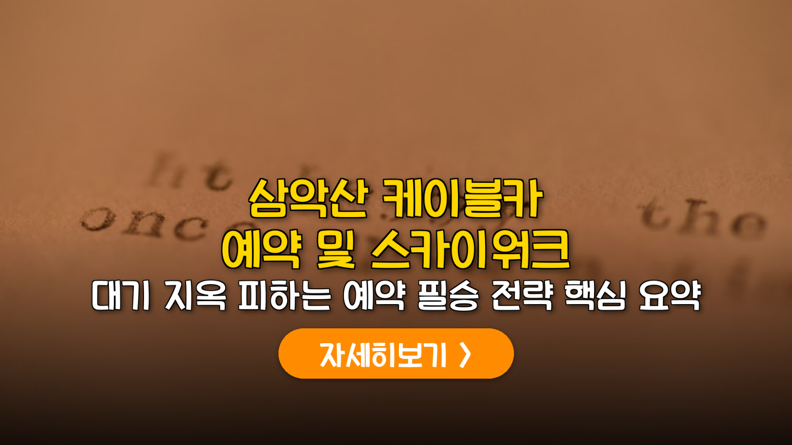 춘천 삼악산 케이블카 예약 전략 및 의암호 스카이워크 가이드