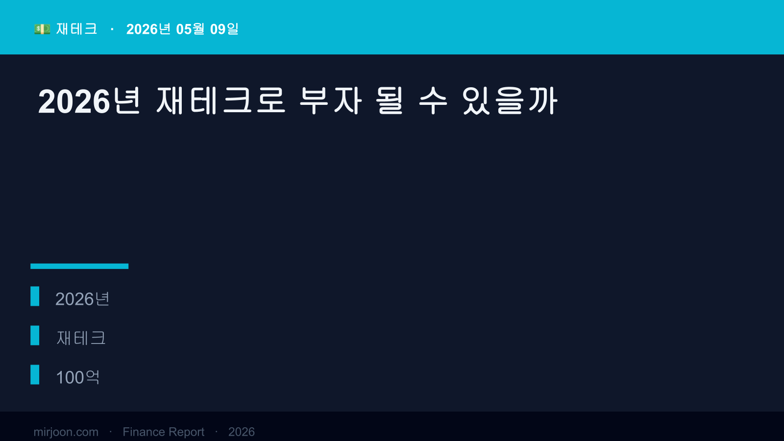 2026년 재테크로 부자 될 수 있을까 (2026년 최신) 핵심 요약