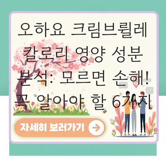 오하요 크림브륄레 칼로리 영양 성분 분석