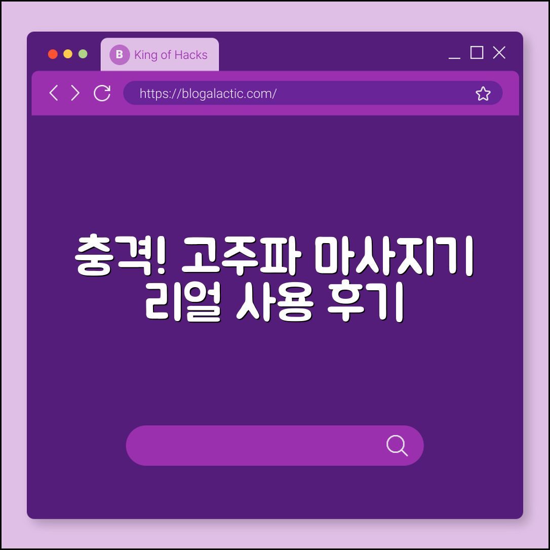 충격적인 효과! 고주파 마사지기 사용 후기