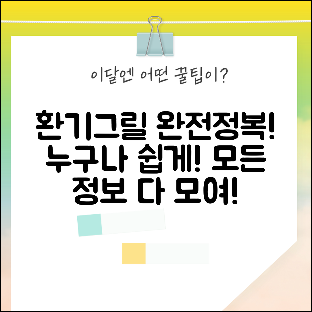 누구나 쉽게 알아보는 환기그릴의 모든 것