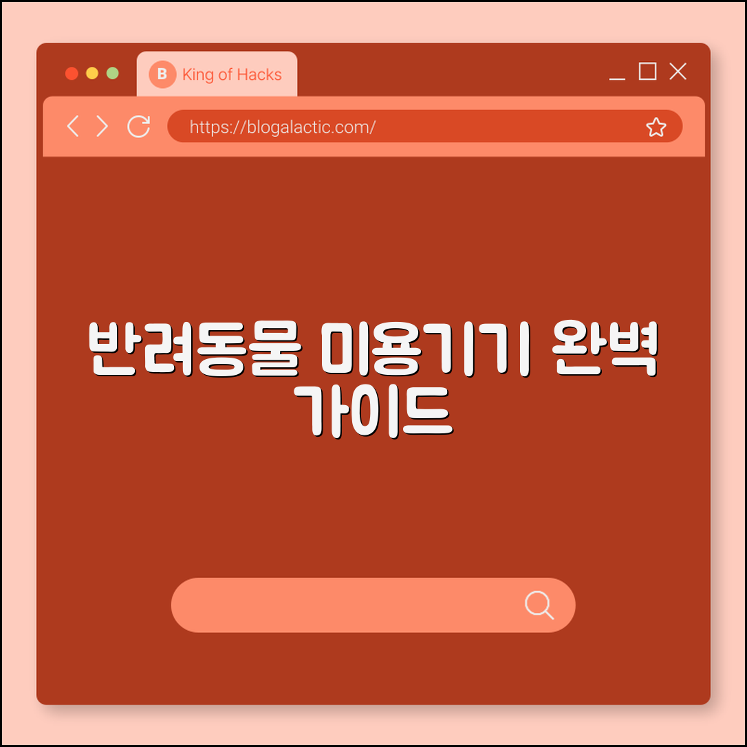 반려동물 미용기기 완벽 가이드