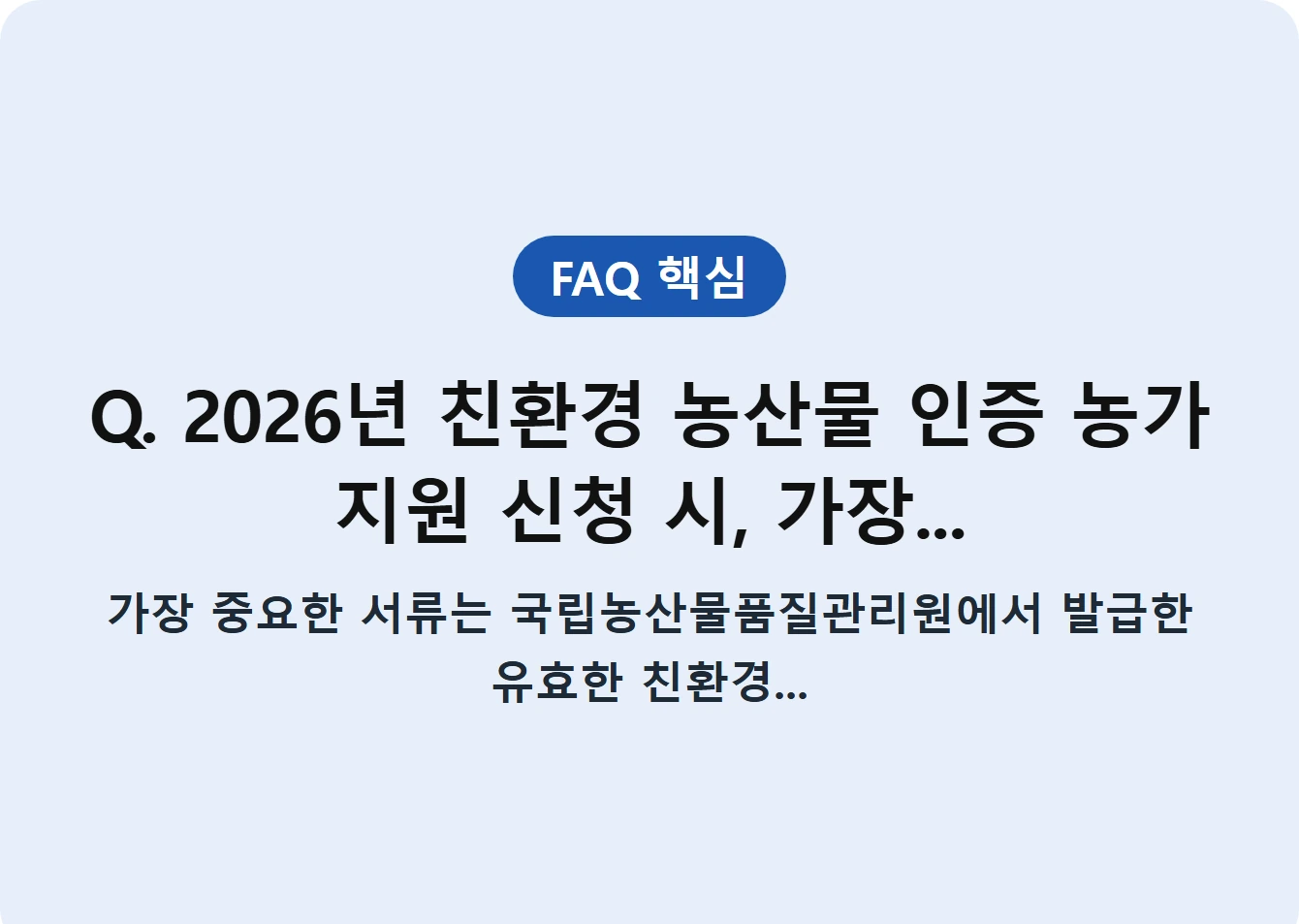 Q. 2026년 친환경 농산물 인증 농가 지원 신청 시, 가장...