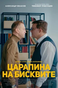 Царапина на бисквите