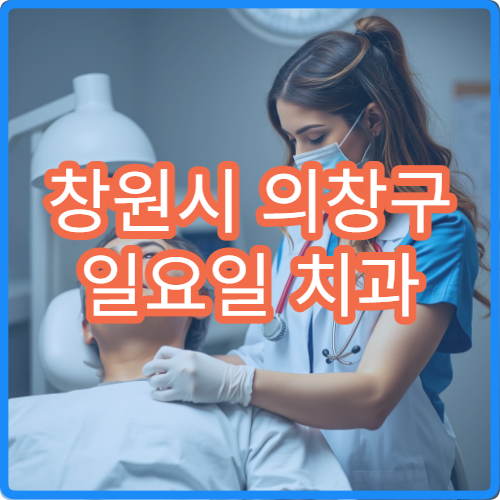 창원시 의창구 일요일 치과 진료 병원 치통 치료 가능