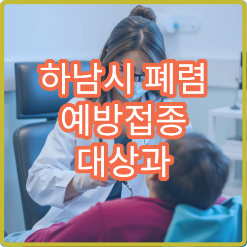 하남시 폐렴 예방접종 대상과 접종 가능한 병원 안내