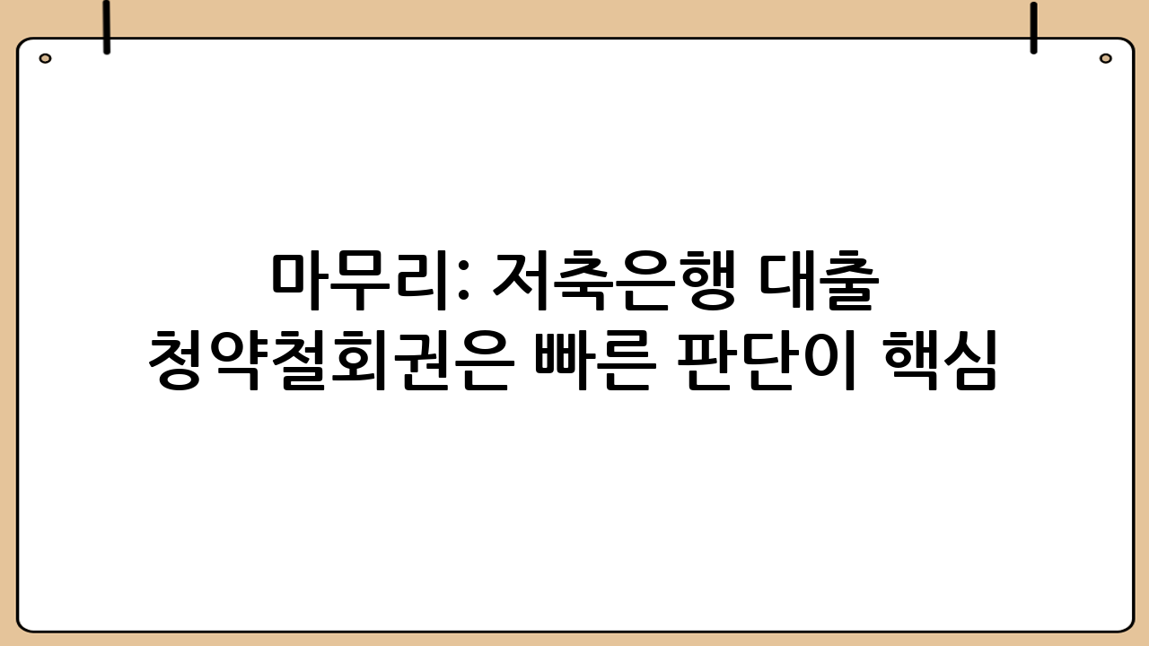 마무리: 저축은행 대출 청약철회권은 ‘빠른 판단’이 핵심