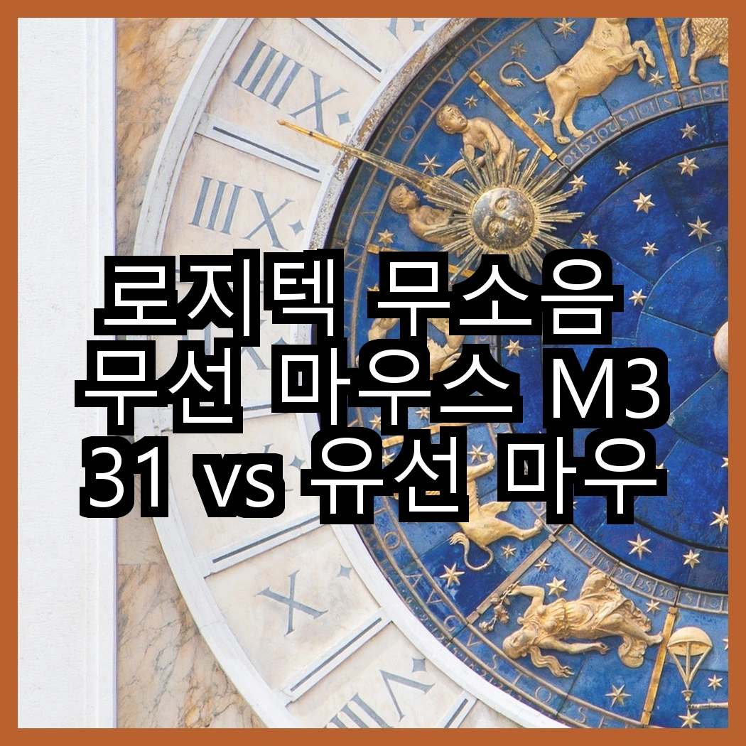 로지텍 무소음 무선 마우스 M331 vs 유선 마우스 M100R, 어떤 사용자가 더 만족할까요? 썸네일