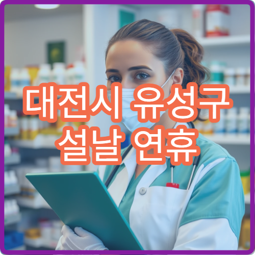 대전시 유성구 설날 연휴 비뇨의학과 진료 병원 위치