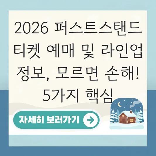 2026 퍼스트스탠드 티켓 예매 일정 및 라인업 정보 대표 이미지