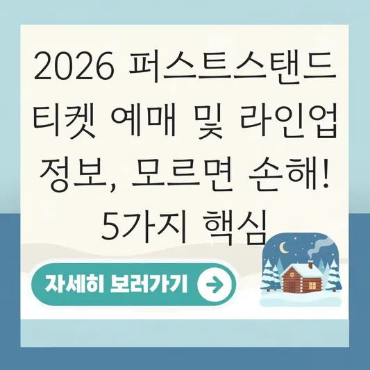 2026 퍼스트스탠드 티켓 예매 및 라인업 정보, 모르면 손해! 5가지 핵심