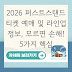 2026 퍼스트스탠드 티켓 예매 및 라인업 정보, 모르면 손해! 5가지 핵심