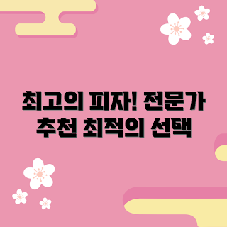 uno사각피자 추천, uno사각피자 맛, 어떻게 uno사각피자 선택할까, uno사각피자 인기 메뉴, 왜 uno사각피자가 좋을까