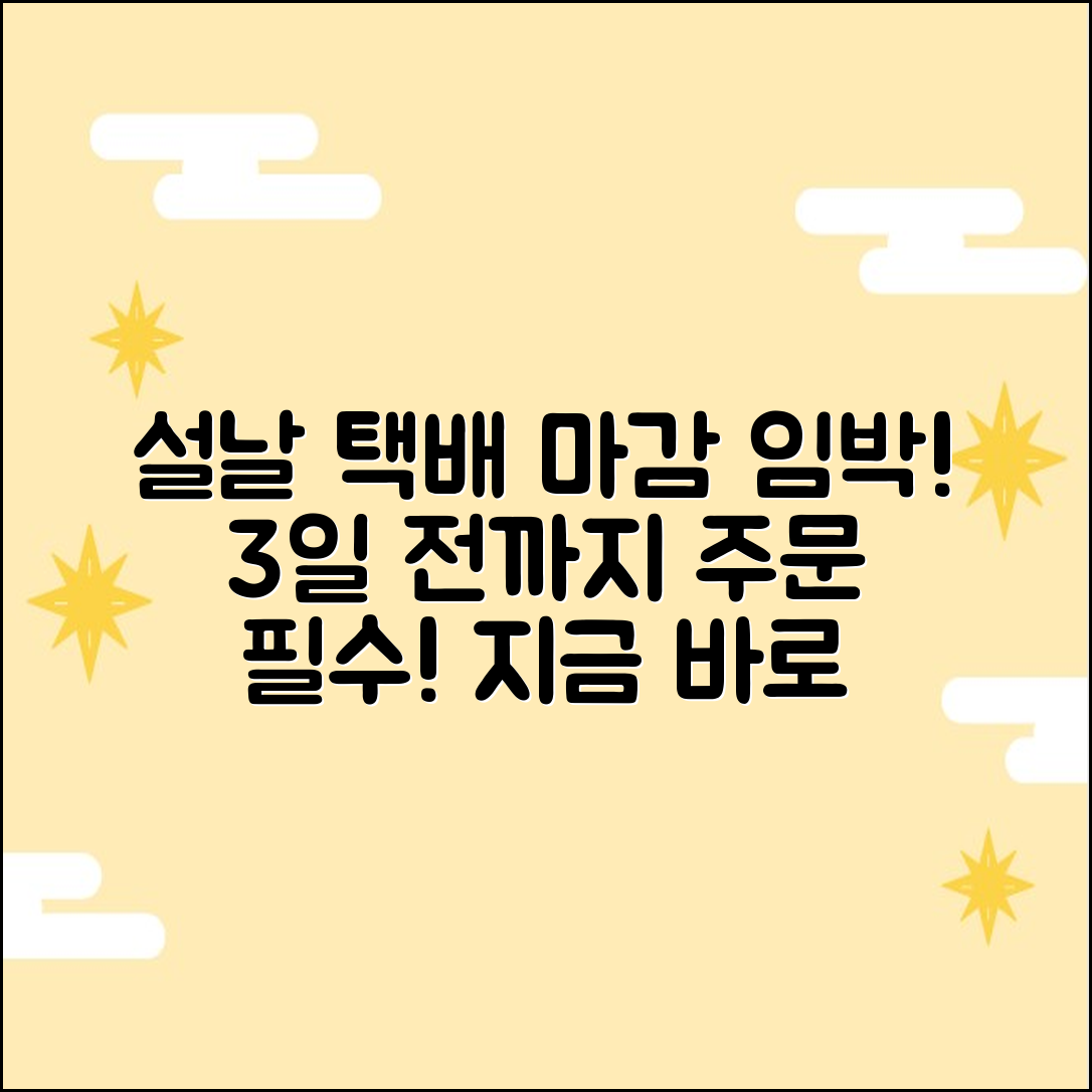 설날 택배 마감! 늦지 않게 3일 전 주문하세요!