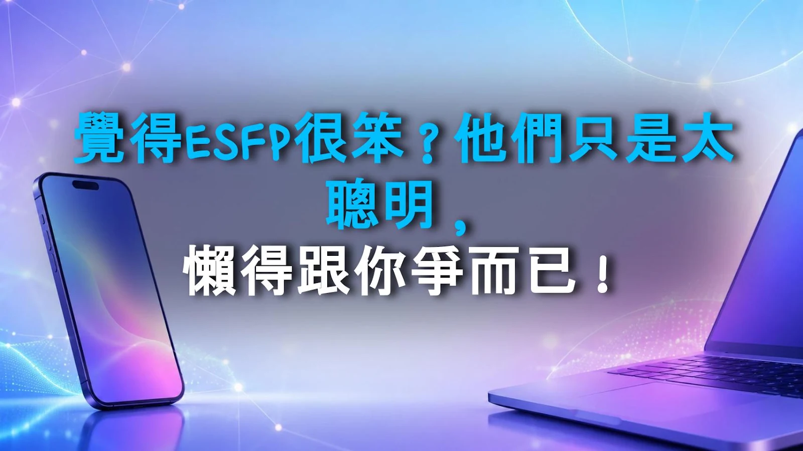 覺得ESFP很笨？他們只是太聰明，懶得跟你爭而已！