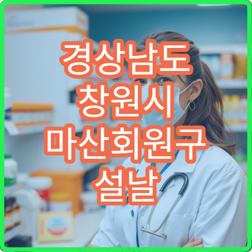 경상남도 창원시 마산회원구 설날 명절 소아과 연휴 진료 병원 발열·설사 양덕 영유아 응급 가능