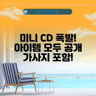 아일릿앨범, 미니 CD, 인이어 이어폰, 파츠 스티커, 2023 음악 트렌드