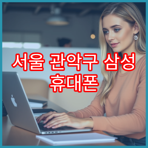 서울 관악구 삼성 휴대폰 침수 발생 시 바로 가야 할 서비스센터 정보