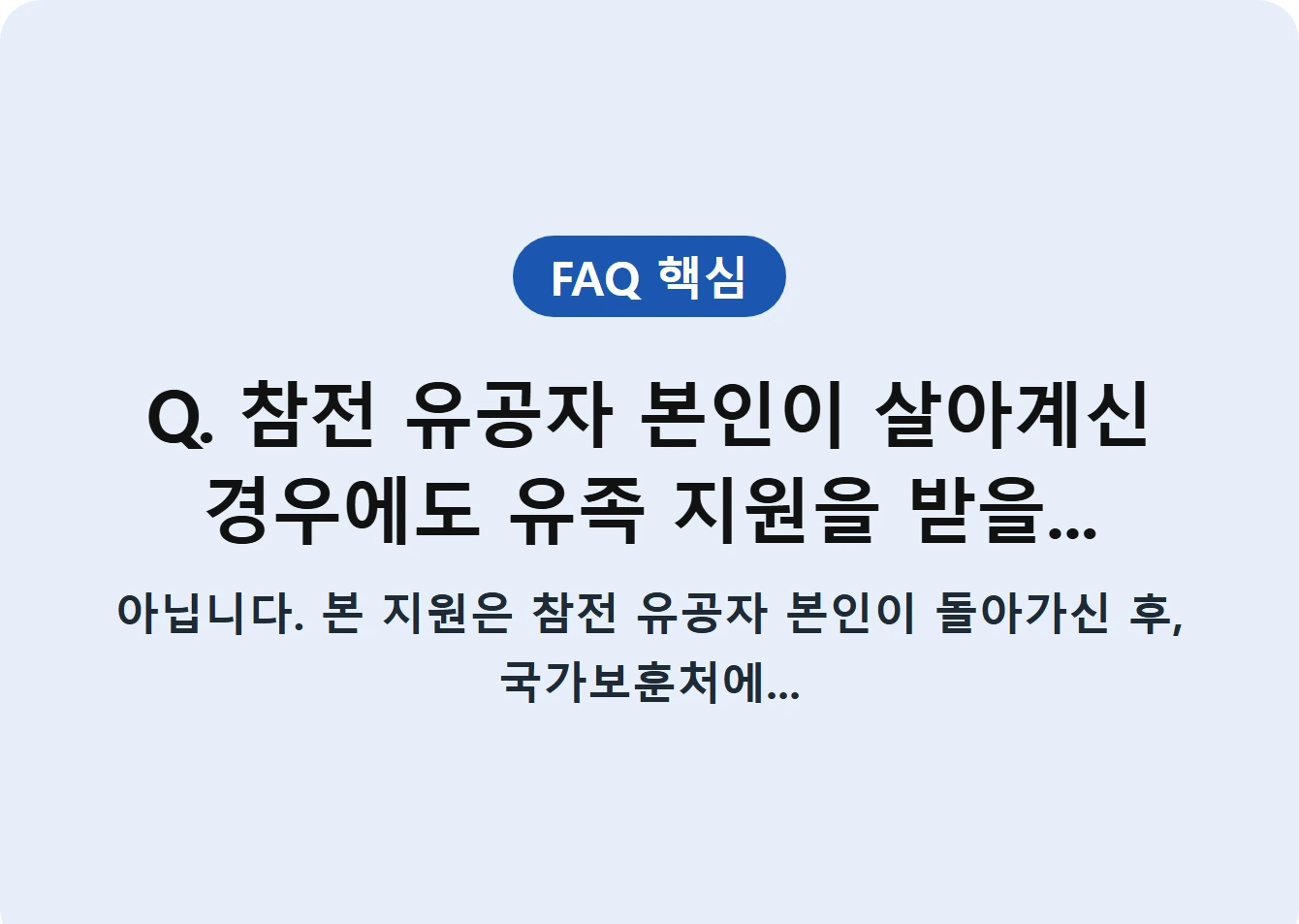 Q. 참전 유공자 본인이 살아계신 경우에도 유족 지원을 받을...