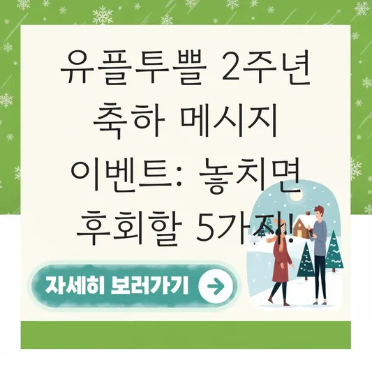 유플투쁠 2주년 축하 메시지 이벤트