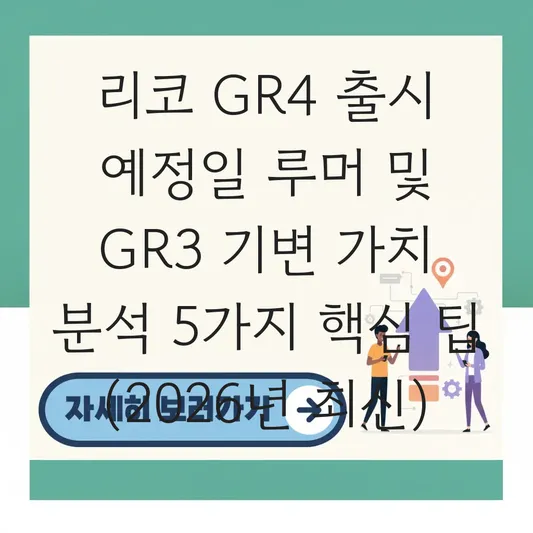 리코 GR4 출시 예정일 루머 및 기존 GR3 사용자 기변 가치 분석 대표 이미지