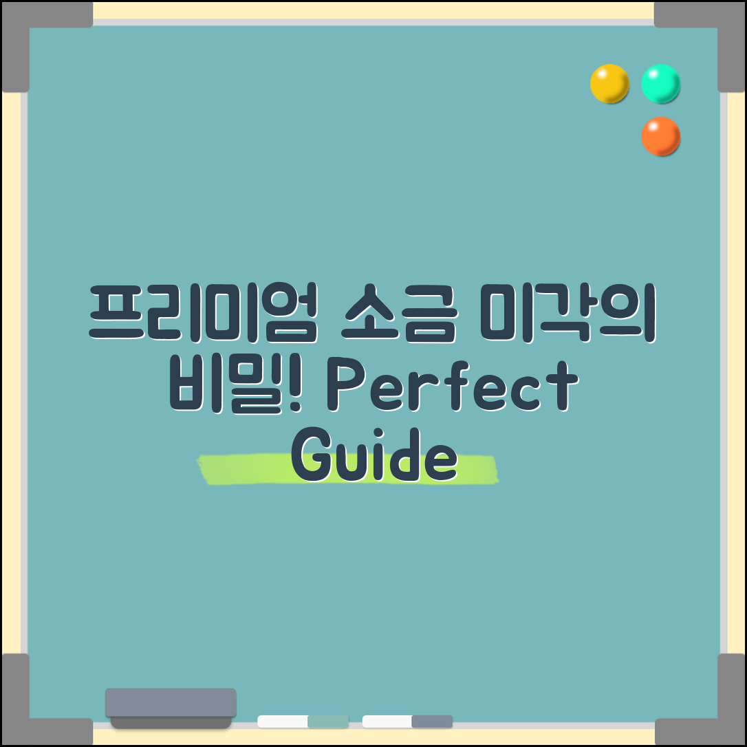 프리미엄소금 완벽 가이드: 미각의 비밀