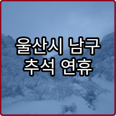 울산시 남구 추석 연휴 정형외과 진료 병원 한눈에 보기