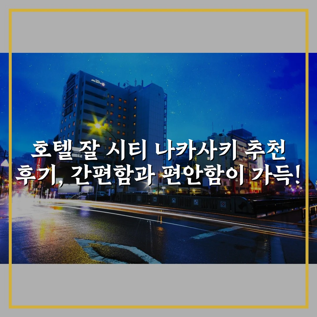 호텔 잘 시티 나카사키 추천 후기, 간편함과 편안함이 가득!