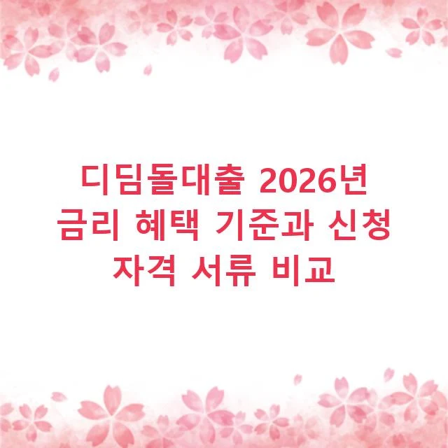 디딤돌대출 2026년 금리 혜택 기준과 신청 자격 서류 비교