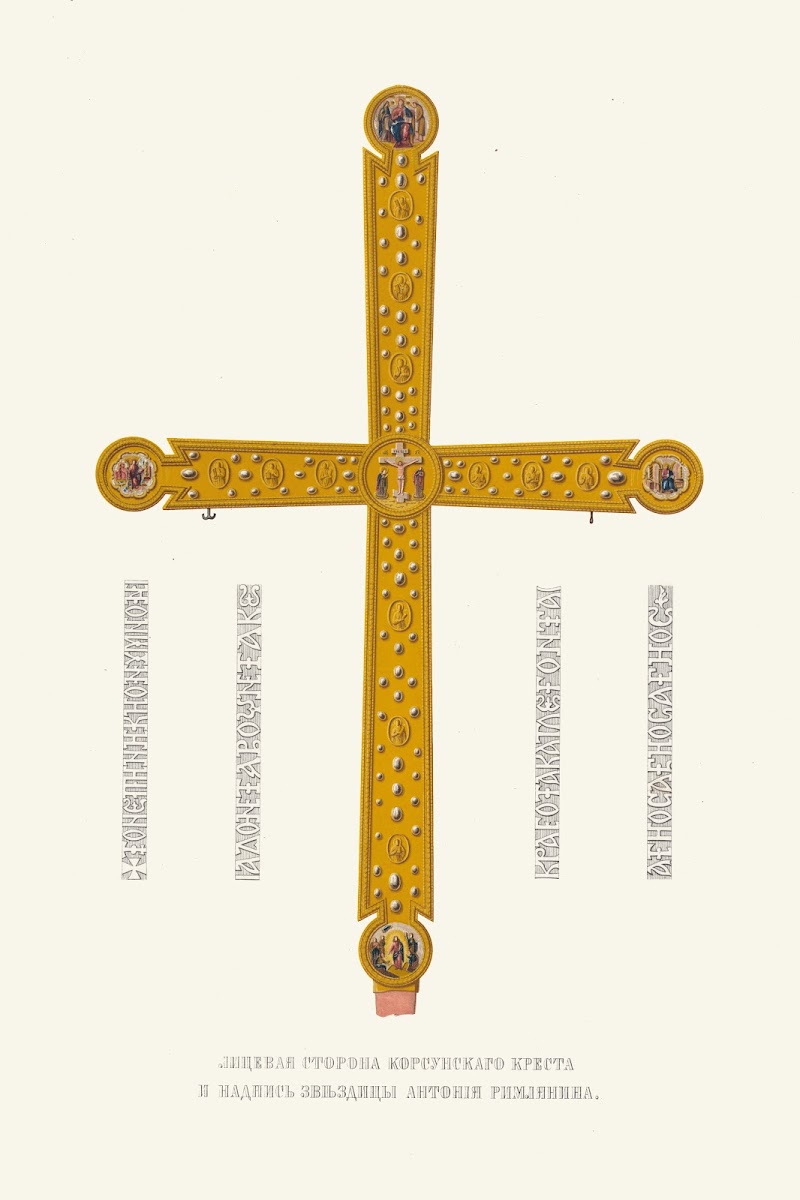 Litsevaia storona korsunskago kresta i nadpis zvezditsy Antoniia Rimlianina 1849