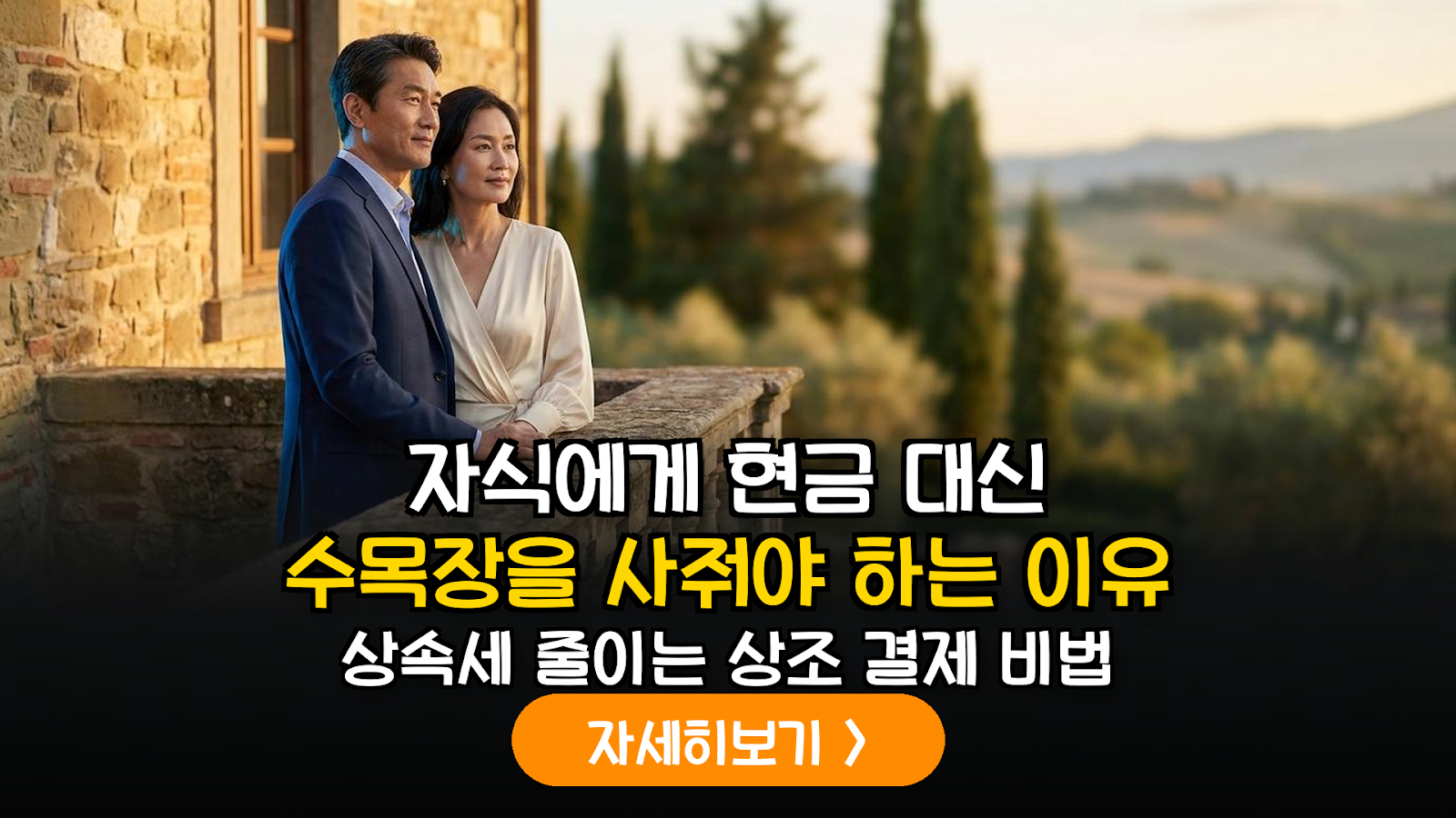 2026 은퇴 자산 관리의 정석: 산림청 수목장 및 상조 사전 결제를 통한 상속세 합법적 절세 실무 가이드