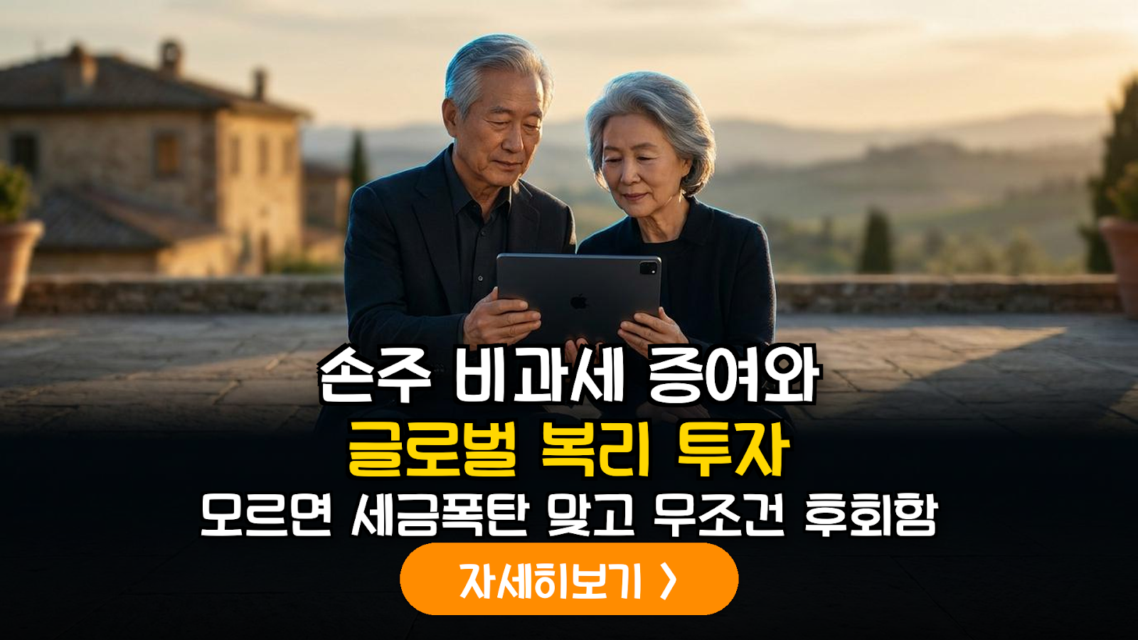손주 증여 비과세 가이드 및 글로벌 인덱스 전략