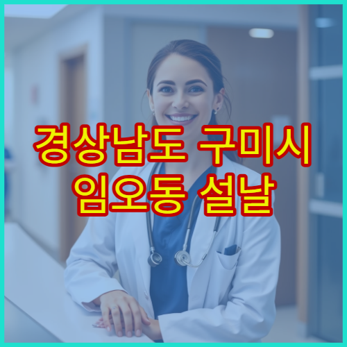 경상남도 구미시 임오동 설날 명절 운영약국 총정리