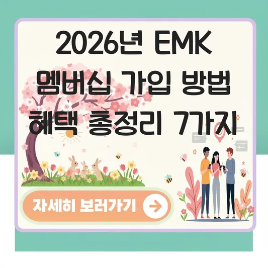 EMK 멤버십 가입 방법 혜택