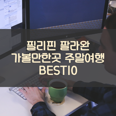 필리핀 팔라완 가볼만한곳 주말여행 BEST10 썸네일