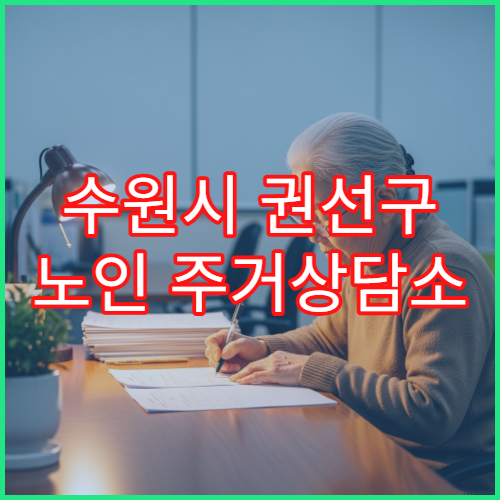 수원시 권선구 노인 주거상담소 위치와 문의 방법 안내