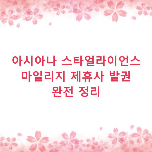 아시아나 스타얼라이언스 마일리지 제휴사 발권 완전 정리
