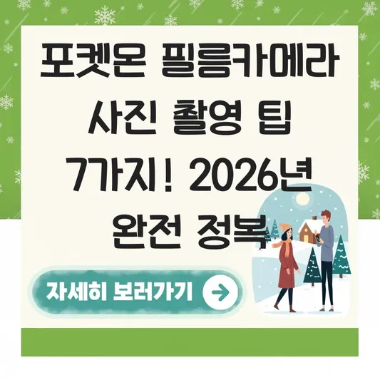 포켓몬 필름카메라 사진 촬영 팁