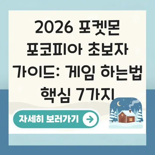 포켓몬 포코피아 초보자 가이드 게임 하는법