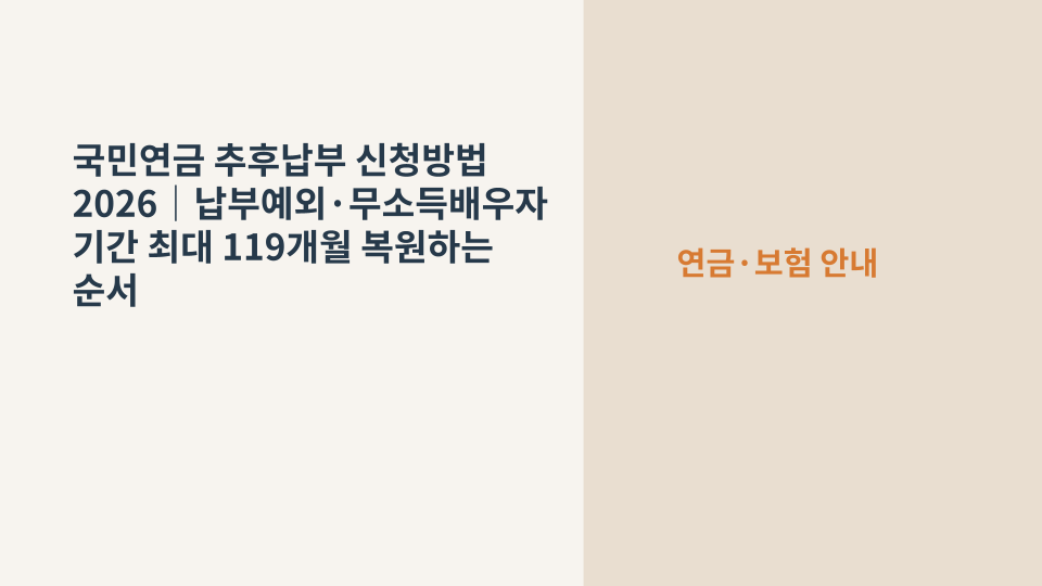 국민연금 과거 납부예외 기간을 추후납부로 복원하는 절차를 상징하는 연금 서류와 달력