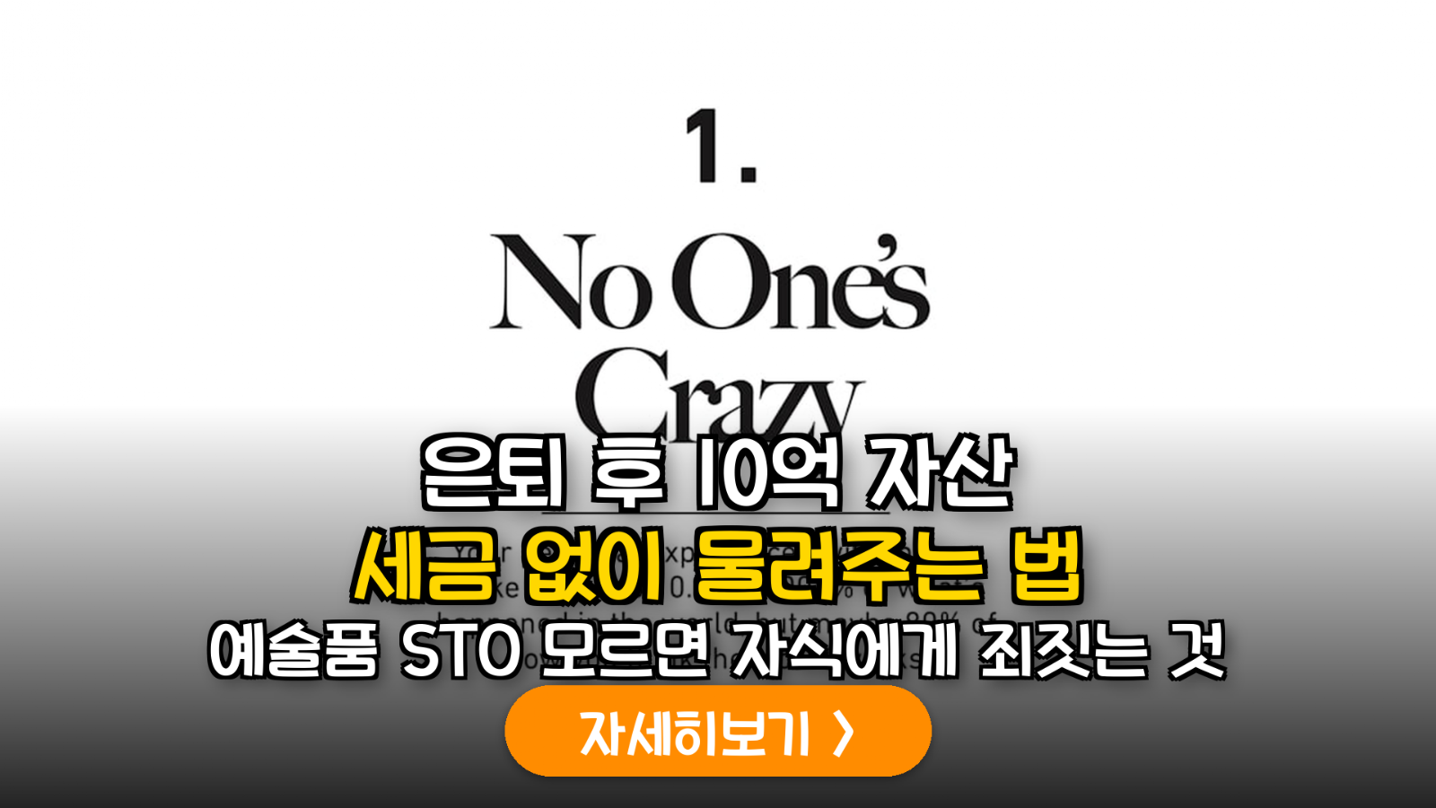 은퇴 자산의 혁신적 포트폴리오: 예술품 분할 소유권(STO)을 활용한 상속 및 양도소득세 최적화 전략