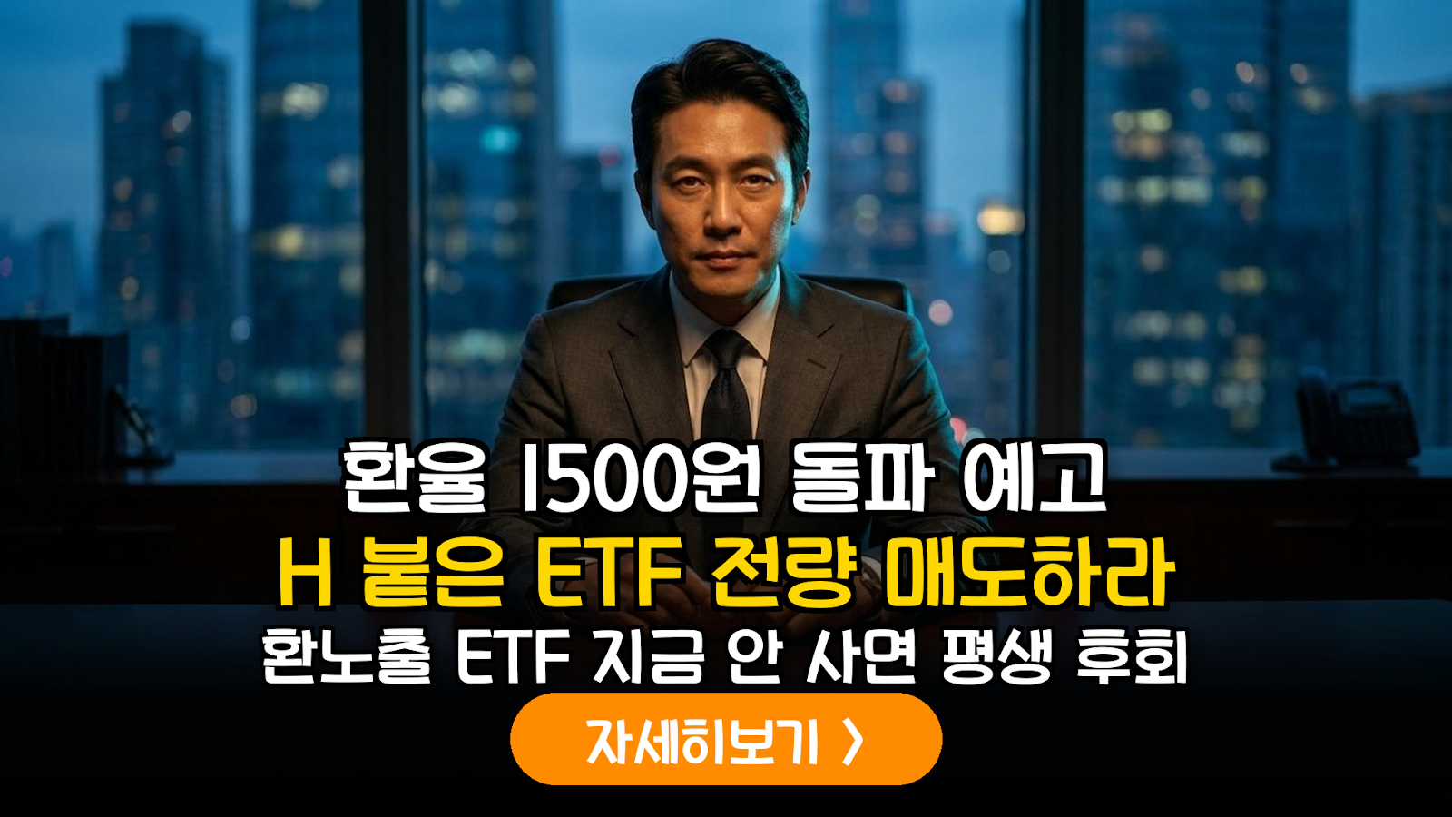 환율 1500원 시대 환노출 ETF 투자로 환차익 챙기는 법