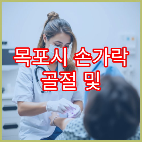 목포시 손가락 골절 및 관절 손상 정밀 치료 병원