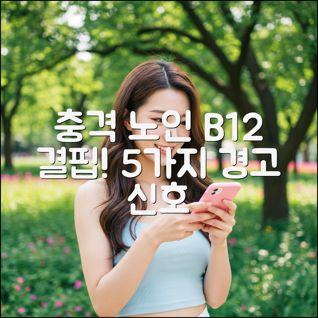 충격] 노인 비타민B12 결핍 5가지 경고 신호