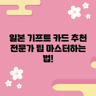 일본기프트카드, 2023 추천, 일본 여행, 최신 혜택, 인기 상품