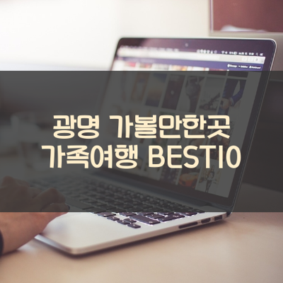 광명 가볼만한곳 가족여행 BEST10 썸네일