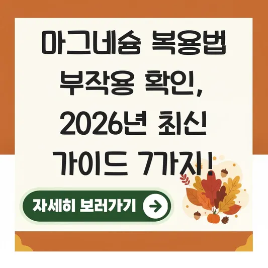 마그네슘 복용법 부작용 확인