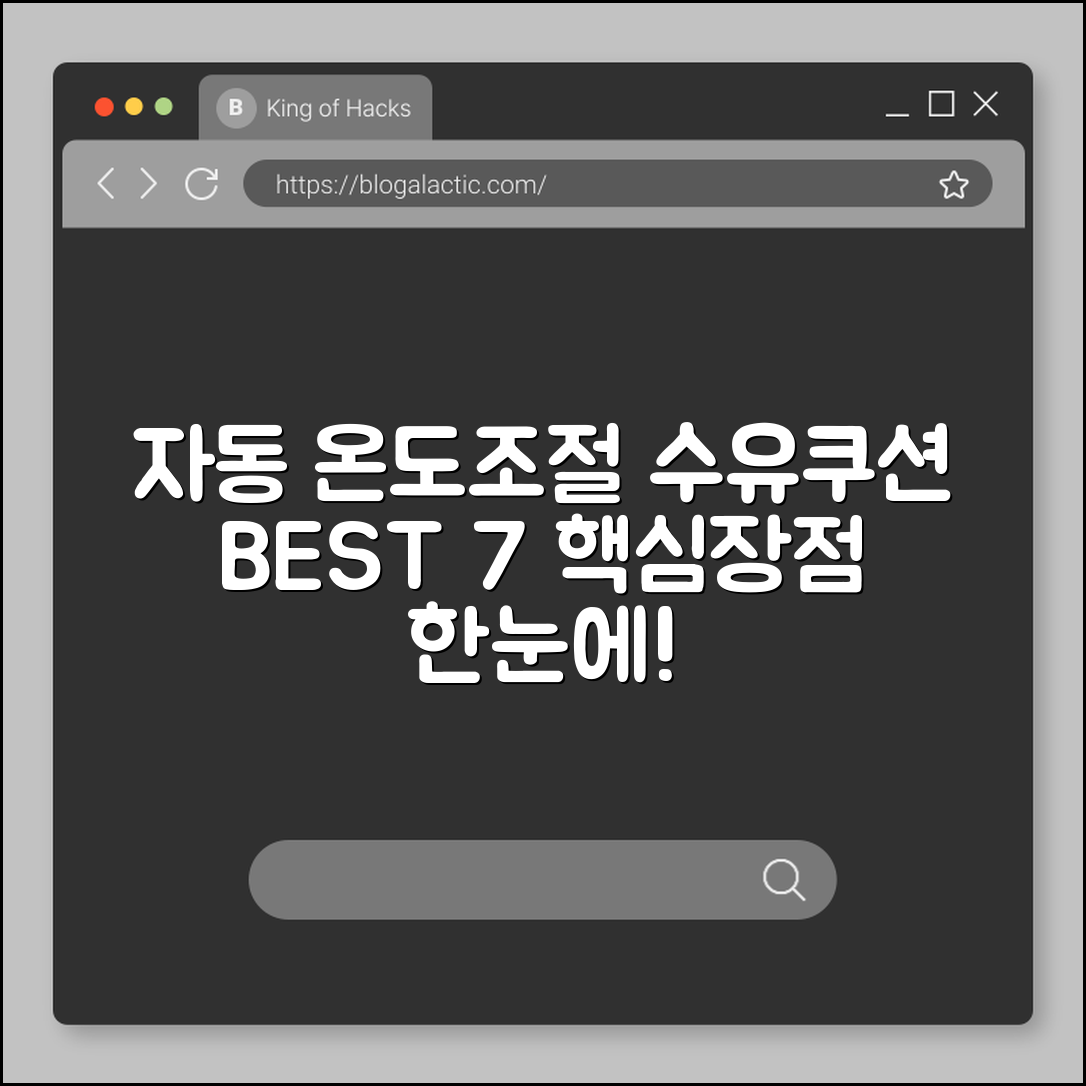 자동 온도조절 수유쿠션 추천 7가지 장점