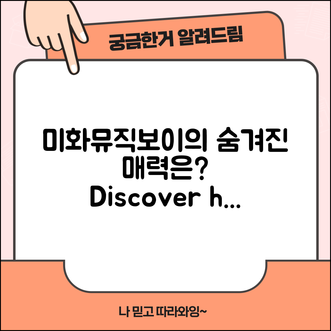미화뮤직보이, 어떤 매력이 숨겨져 있을까요?