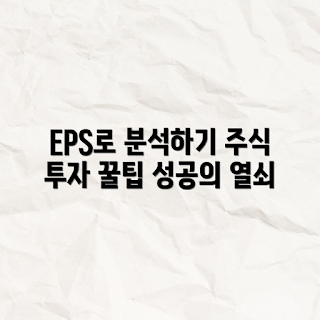 주식 투자 필수, EPS 분석, 초보자 주식, 기업 가치, 투자 전략